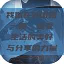 我就在外面赠一赠，感受生活的美好与分享的力量  第1张