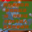 四川某地区的传统民俗活动，BBB搡BBB与多人乱乱现象研究  第1张