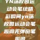 YN荡校园运动会笔绘精彩瞬间yn荡校园运动会笔趣阁无弹窗笔趣阁  第1张