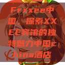 Frxxee中国，探索XXEE宾馆的独特魅力中国china酒店  第1张