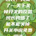 班长，我错了—关于关掉开关的反思班长我错了能不能关掉开关小说免费阅读  第1张