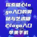 探索糖心logo入口的奥秘与艺术糖心logo入口苹果手机  第1张