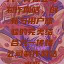 九一传媒公司制作网站,创新与用户体验的完美结合九一传媒公司制作网站水平 第1张 九一传媒公司制作网站,创新与用户体验的完美结合九一传媒公司制作网站水平 第1张