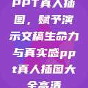 PPT真人插图,赋予演示文稿生命力与真实感ppt真人插图大全高清 第1张 PPT真人插图,赋予演示文稿生命力与真实感ppt真人插图大全高清 第1张