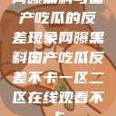网曝黑料与国产吃瓜的反差现象网曝黑料国产吃瓜反差不卡一区二区在线观看不卡  第1张