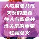 人与畜禽共性关系的重要性人与畜禽共性关系的重要性和意义  第1张