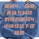 蜜桃4，探索美味与科技的结合蜜桃4小镇怪谈下逻辑题  第1张