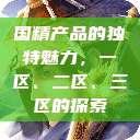 国精产品的独特魅力，一区、二区、三区的探索  第1张