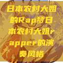 日本农村大姐的Rap梦日本农村大姐rapper的演奏风格  第1张