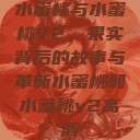 水蜜桃与水蜜桃V2，果实背后的故事与革新水蜜桃和水蜜桃v2高清  第1张