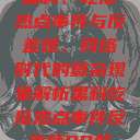 黑料、吃瓜热点事件与反差婊，网络时代的复杂现象解析黑料吃瓜热点事件反差婊QQ群  第1张