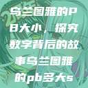乌兰图雅的PB大小，探究数字背后的故事乌兰图雅的pb多大s  第1张
