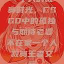 一个人的寂寞时光，CSGO中的孤独与期待老婆不在家一个人寂寞王者文案  第1张