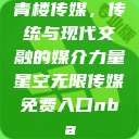 青楼传媒，传统与现代交融的媒介力量星空无限传媒免费入口nba  第1张