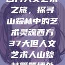 西方人文艺术之旅，探寻山踪林中的艺术灵魂西方37大但人文艺术人山踪林篱笆墙外  第1张
