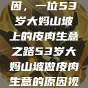 探寻背后原因，一位53岁大妈山坡上的皮肉生意之路53岁大妈山坡做皮肉生意的原因视频  第1张