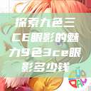 探索九色三CE眼影的魅力9色3ce眼影多少钱  第1张