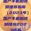 国产手机拍视频推荐指南（2023年）国产手机拍视频推荐2023成品  第1张