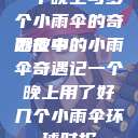 一个晚上与多个小雨伞的奇妙故事
雨夜中的小雨伞奇遇记一个晚上用了好几个小雨伞环球时报  第1张