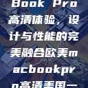 欧美版MacBook Pro高清体验，设计与性能的完美融合欧美macbookpro高清美国一红牲生活片  第1张