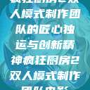 疯狂厨房2双人模式制作团队的匠心独运与创新精神疯狂厨房2双人模式制作团队电影  第1张