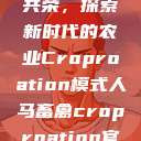 人马畜禽合作共荣，探索新时代的农业Croproation模式人马畜禽croproation官网入口  第1张