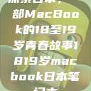探索日本，一部MacBook的18至19岁青春故事1819岁macbook日本笔记本  第1张