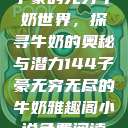 子豪的无穷牛奶世界，探寻牛奶的奥秘与潜力144子豪无穷无尽的牛奶雅趣阁小说免费阅读  第1张