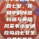 韦小宝通吃岛战七女，传奇中的情感纠葛与英雄风采韦小宝通吃岛战七女全文最新章节  第1张