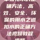 掌握扣水的正确方法，高效、安全、环保的用水之道扣水的正确方法视频教程视频  第1张