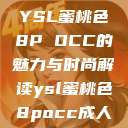 YSL蜜桃色8P OCC的魅力与时尚解读ysl蜜桃色8pocc成人  第1张