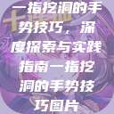 一指挖洞的手势技巧，深度探索与实践指南一指挖洞的手势技巧图片  第1张