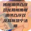 佛帐潮绣凸浮双龙耳帐佛帐潮绣凸浮双龙耳帐慧宁法师  第1张