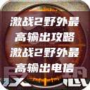 激战2野外最高输出攻略激战2野外最高输出电信  第1张