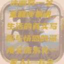 东北一家人，一部鲜活的生活画卷—全文阅读小说
东北一家人，生活的真实写照与情感的深度交流东北一家人1一6全文阅读小说(番外)  第1张