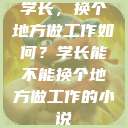 学长,换个地方做工作如何?学长能不能换个地方做工作的小说 第1张 学长,换个地方做工作如何?学长能不能换个地方做工作的小说 第1张