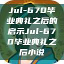Jul-670毕业典礼之后的启示Jul-670毕业典礼之后小说  第1张