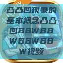 凸凸凹现象的基本概念凸凸凹BBWBBWBBWBBW视频  第1张
