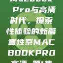 Macbook Pro与高清时代，探索性体验的新篇章性系MACBOOKPRO高清_第1集  第1张