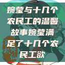 婉莹与十几个农民工的温馨故事婉莹满足了十几个农民工欲  第1张