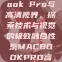 全新MacBook Pro与高清视界，探索技术与视觉的极致融合性系MACBOOKPRO高清_第1集  第1张