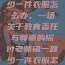 老师错一题少一件衣服怎么办，一场关于教育责任与尊重的探讨老师错一题少一件衣服怎么办 小说  第1张