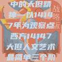 西方人文艺术中的大但精神—以14147年为观察点西方14147大但人文艺术最简单三个阶段  第1张