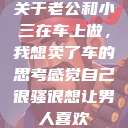 关于老公和小三在车上做，我想卖了车的思考感觉自己很骚很想让男人喜欢  第1张