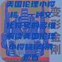 美国伦理小樱桃，一种文化符号的多维解读美国伦理小樱桃1高清观看  第1张