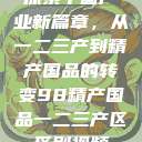探索中国产业新篇章，从一二三产到精产国品的转变98精产国品一二三产区区别视频  第1张