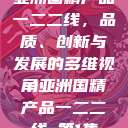 亚洲国精产品一二二线，品质、创新与发展的多维视角亚洲国精产品一二二线_第1集  第1张