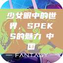 少女眼中的世界，SPEKS的魅力с中国  第1张
