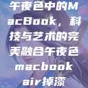 午夜色中的MacBook，科技与艺术的完美融合午夜色macbookair掉漆  第1张