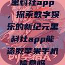 黑料社app，探索数字娱乐的新纪元黑料社app能盗取苹果手机信息吗  第1张
